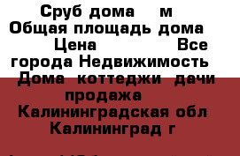 Сруб дома 175м2 › Общая площадь дома ­ 175 › Цена ­ 980 650 - Все города Недвижимость » Дома, коттеджи, дачи продажа   . Калининградская обл.,Калининград г.